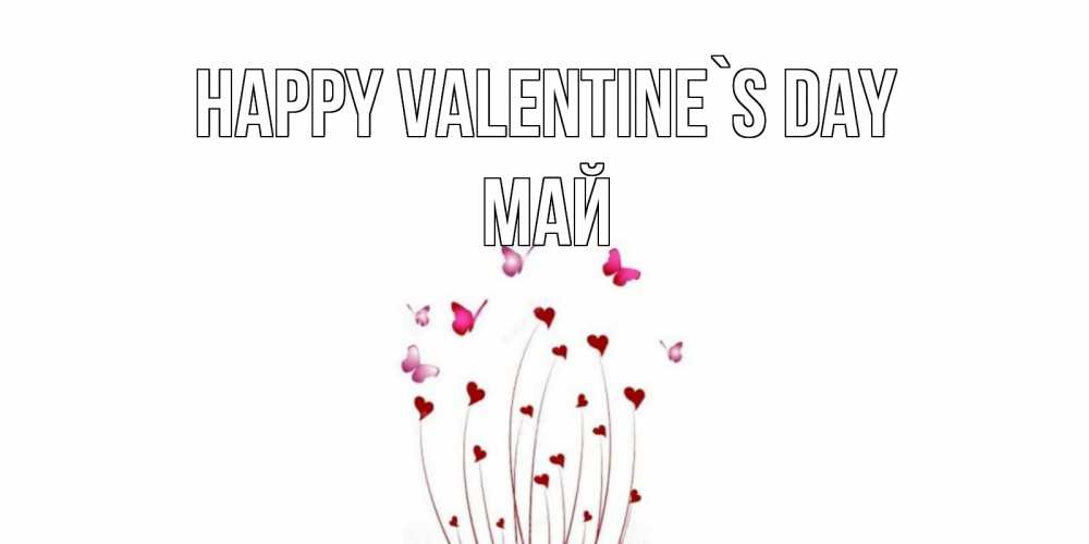Greetings card с именем, Май Happy Valentine`s Day валентинку подписать онлайн на день всех влюбленных Greetings with text for free download 